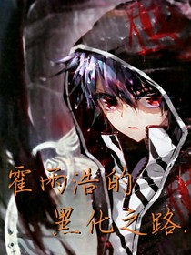 霍雨浩的黑化之路……