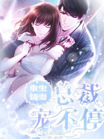 重生娇妻总裁宠不停