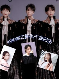 TFBOYS之复仇千金归来