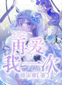 斗罗之再爱我一次