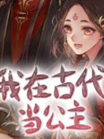 我在古代当公主（预告）
