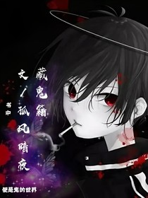 藏鬼籍
