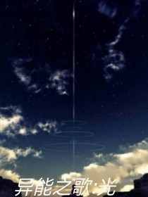 异能之歌：光