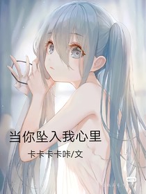 当你坠入我心里