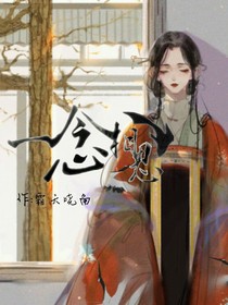 一念相思