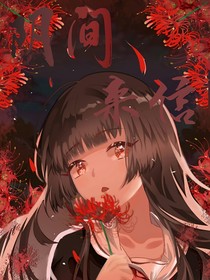 阴间来信