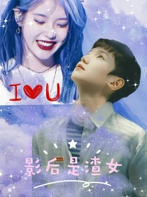 影后是渣女
