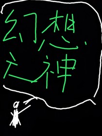 幻想之神-d942