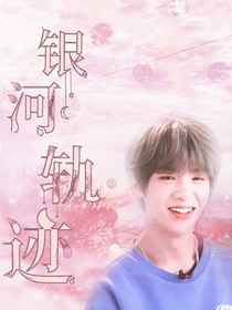 黄明昊：银河轨迹