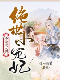 冷傲大人的絕世小寵妃