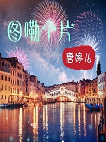 图嘞个片