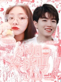 王俊凯：小姐给撩吗