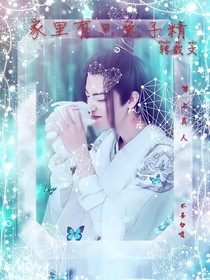 家里有只兔子精（转载文）