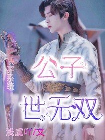 NPC快穿系統(tǒng)：公子世無(wú)雙