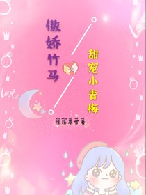 傲嬌竹馬甜寵小青梅
