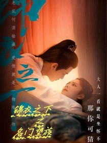 锦衣之下之名门望族