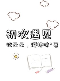 初次遇见^