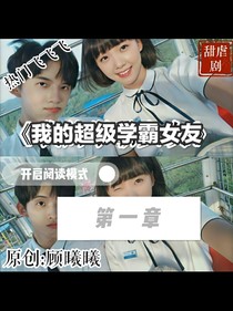 我的超級學霸女友