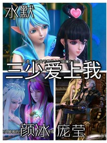三少爱上我？