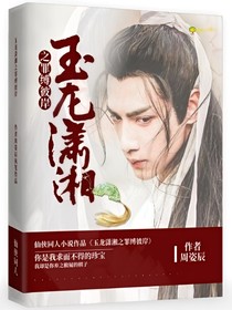 玉龙潇湘之罪缚彼岸
