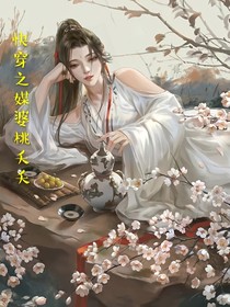 快穿之媒婆桃夭夭