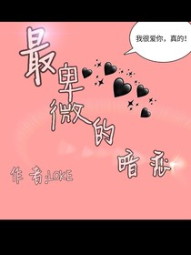 最卑微的暗恋