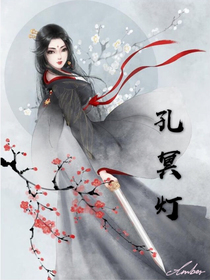 孔冥燈