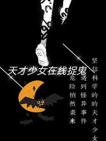 天才侦探在线捉鬼