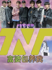 TNT時(shí)代少年團(tuán)：富婆包養(yǎng)我