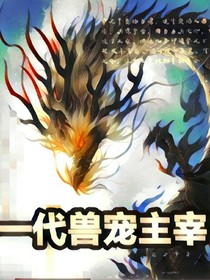 一代兽宠主宰