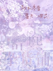 辞熙杂货铺（接单）-d137