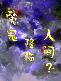 魔鬼降臨人間?