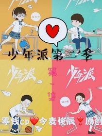 少年派！（甜虐？）