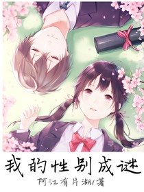 我的性别成谜