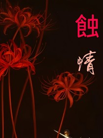 蝕情