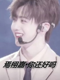 焉栩嘉你还好吗