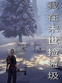 末世：我在末世捡垃圾