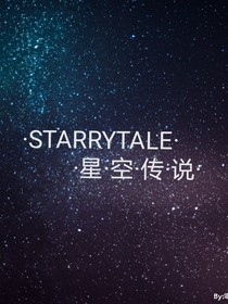 STARRYTALE—星空传说