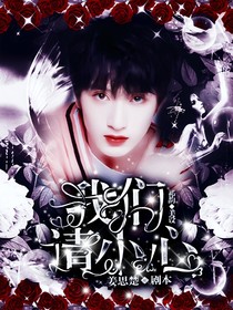 严浩翔：我们请小心