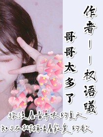 哥哥太多了！