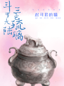 斗1之三色琉璃
