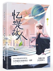 忆是故人