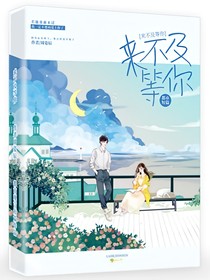 来不及等你