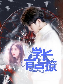 蔡徐坤：學(xué)長有點(diǎn)撩
