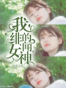 我的“绯闻”女神