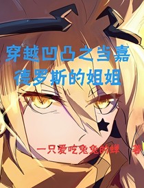 穿越凹凸之當嘉德羅斯的姐姐