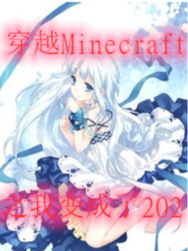 穿越Minecraft之我变成了202