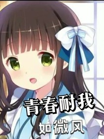 青春耐我如微风