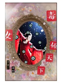 重生 毒女傾天下