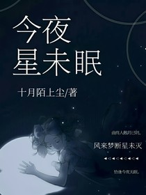 今夜星未眠-d411